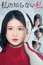 Watashi no Shiranai Watashi 